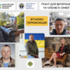 Вітаємо цьогорічних переможців програми «Грант для ветеранів та членів їх сімей»