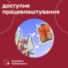 Працевлаштування без бар’єрів: служба зайнятості допомагає переселенцям з пошуком роботи