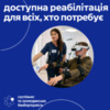 Реабілітаційна допомога: безоплатність та доступність