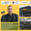 Ветеранський грант: історія успіху Дмитра Волика з Ніжина