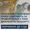 Злив 8 тонн дизельного пального – судитимуть начальника резервуарного парку
