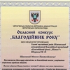 Щодо проведення обласного конкурсу “Благодійник року” імені меценатів Тарновських