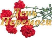 .День Перемоги