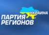 Партія регіонів вважає неприпустимими провокаційні заяви лідерів опозиції, свідомо спрямовані на подальшу ескалацію громадянського протистояння, загострення суспільно-політичної ситуації.