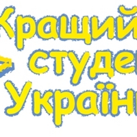 “Кращий студент України”