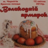 Яким буде Великодневий ярмарок для чернігівців?
