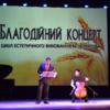 Відбувся благодійний концерт, зібрані кошти з якого перерахували на потреби військового госпіталю