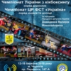 Чемпіонат України з кікбоксінгу серед дорослих та Чемпіонат ЦР ФСТ Україна серед молоді та дітей