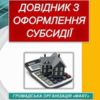 У Чернігові видали Довідник з оформлення субсидій