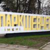 За втручання прокуратури Ніжинською міською радою знято з порядку денного сесії питання будівництва у міському парку ім. Шевченка
